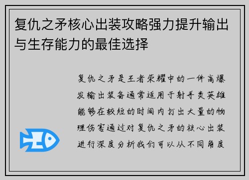 复仇之矛核心出装攻略强力提升输出与生存能力的最佳选择