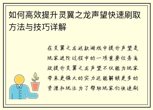 如何高效提升灵翼之龙声望快速刷取方法与技巧详解 如何高效提升灵翼之龙声望快速刷取方法与技巧详解