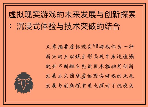 虚拟现实游戏的未来发展与创新探索:沉浸式体验与技术突破的结合 虚拟现实游戏的未来发展与创新探索:沉浸式体验与技术突破的结合
