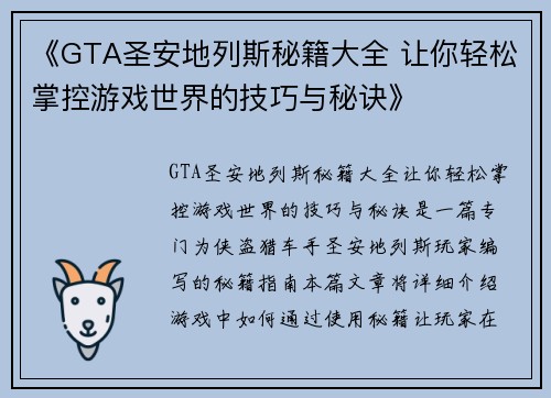 《GTA圣安地列斯秘籍大全 让你轻松掌控游戏世界的技巧与秘诀》