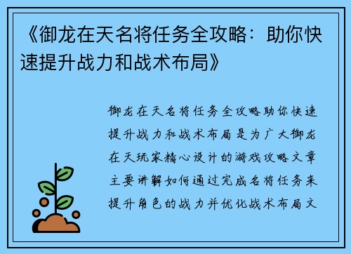 《御龙在天名将任务全攻略:助你快速提升战力和战术布局》 《御龙在天名将任务全攻略:助你快速提升战力和战术布局》