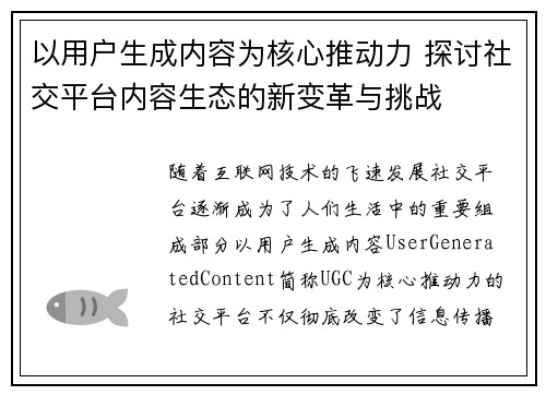 以用户生成内容为核心推动力 探讨社交平台内容生态的新变革与挑战