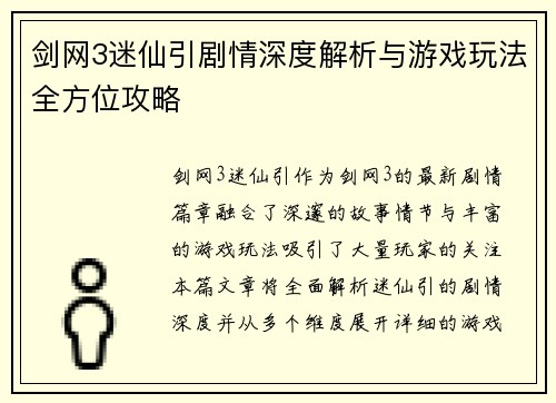 剑网3迷仙引剧情深度解析与游戏玩法全方位攻略