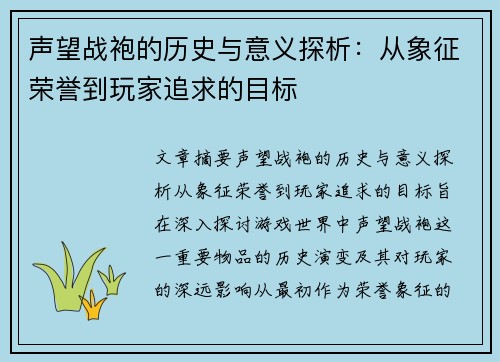 声望战袍的历史与意义探析:从象征荣誉到玩家追求的目标 声望战袍的历史与意义探析:从象征荣誉到玩家追求的目标