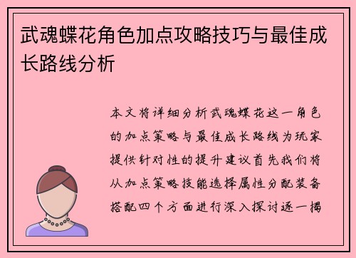 武魂蝶花角色加点攻略技巧与最佳成长路线分析