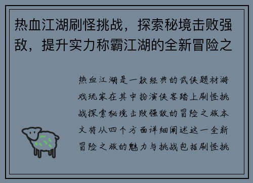 热血江湖刷怪挑战,探索秘境击败强敌,提升实力称霸江湖的全新冒险之旅 热血江湖刷怪挑战,探索秘境击败强敌,提升实力称霸江湖的全新冒险之旅
