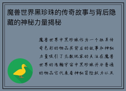 魔兽世界黑珍珠的传奇故事与背后隐藏的神秘力量揭秘 魔兽世界黑珍珠的传奇故事与背后隐藏的神秘力量揭秘