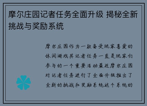 摩尔庄园记者任务全面升级 揭秘全新挑战与奖励系统
