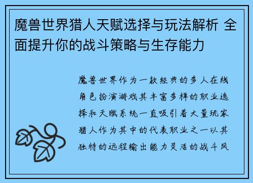 魔兽世界猎人天赋选择与玩法解析 全面提升你的战斗策略与生存能力
