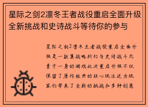 星际之剑2凛冬王者战役重启全面升级全新挑战和史诗战斗等待你的参与