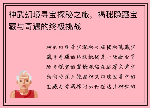 神武幻境寻宝探秘之旅，揭秘隐藏宝藏与奇遇的终极挑战