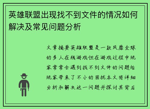 英雄联盟出现找不到文件的情况如何解决及常见问题分析