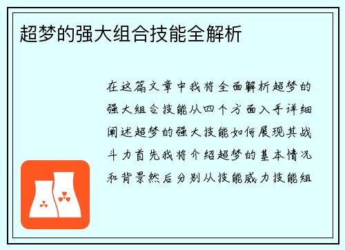 超梦的强大组合技能全解析