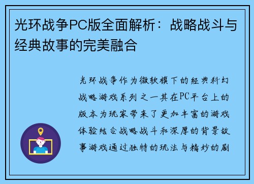 光环战争PC版全面解析：战略战斗与经典故事的完美融合