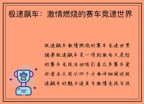 极速飙车：激情燃烧的赛车竞速世界