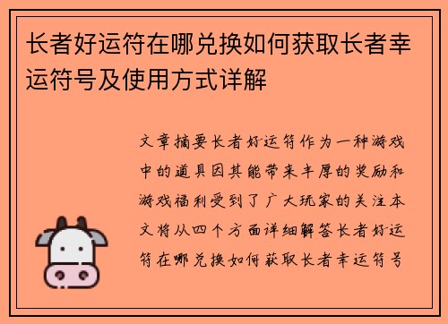 长者好运符在哪兑换如何获取长者幸运符号及使用方式详解
