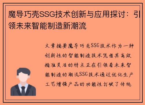 魔导巧壳SSG技术创新与应用探讨：引领未来智能制造新潮流