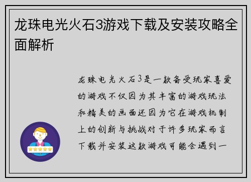 龙珠电光火石3游戏下载及安装攻略全面解析