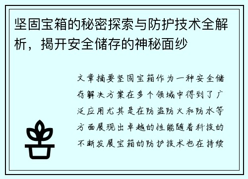 坚固宝箱的秘密探索与防护技术全解析,揭开安全储存的神秘面纱 坚固宝箱的秘密探索与防护技术全解析,揭开安全储存的神秘面纱