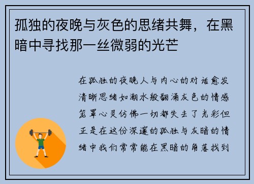 孤独的夜晚与灰色的思绪共舞，在黑暗中寻找那一丝微弱的光芒