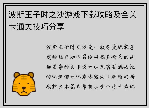 波斯王子时之沙游戏下载攻略及全关卡通关技巧分享