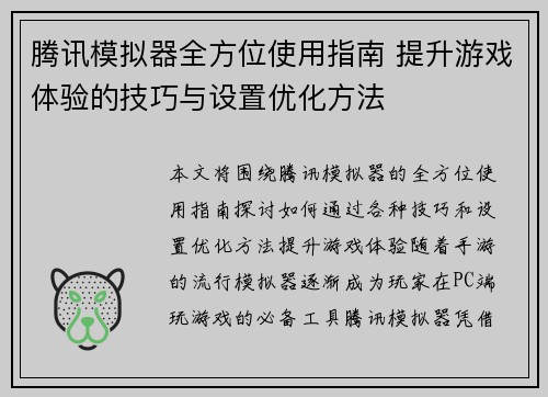 腾讯模拟器全方位使用指南 提升游戏体验的技巧与设置优化方法