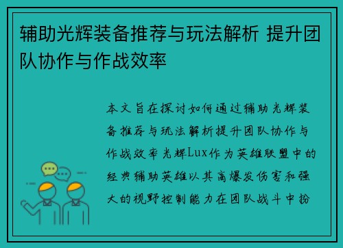 辅助光辉装备推荐与玩法解析 提升团队协作与作战效率