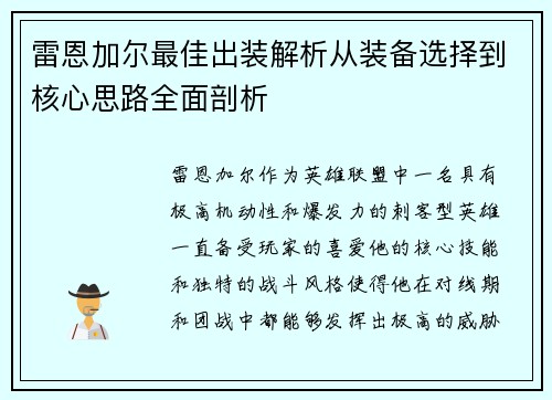 雷恩加尔最佳出装解析从装备选择到核心思路全面剖析