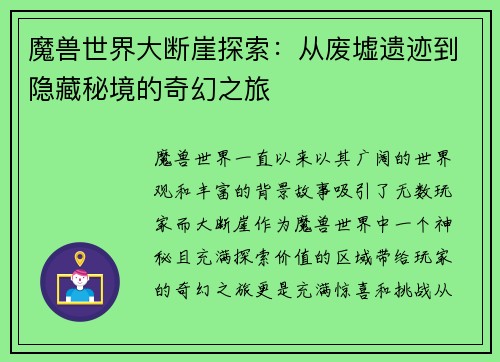 魔兽世界大断崖探索：从废墟遗迹到隐藏秘境的奇幻之旅