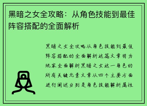 黑暗之女全攻略：从角色技能到最佳阵容搭配的全面解析