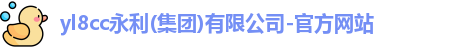 yl8cc永利